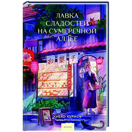 Классика, современная литература, книга Лавка сладостей на Сумеречной аллее