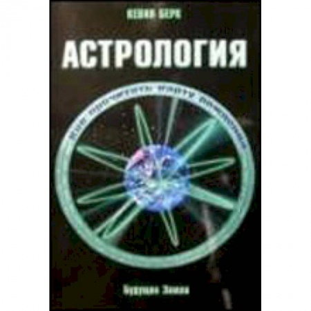 Книги, книга Астрология. Как прочитать карту рождения
