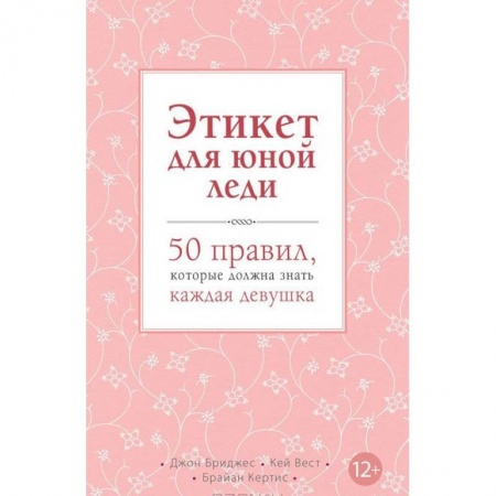 Книги, книга Этикет для юной леди. 50 правил, которые должна знать каждая девушка