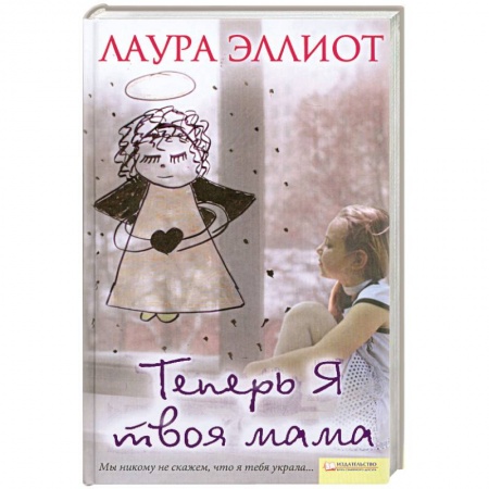 Книги, книга Теперь я твоя мама
