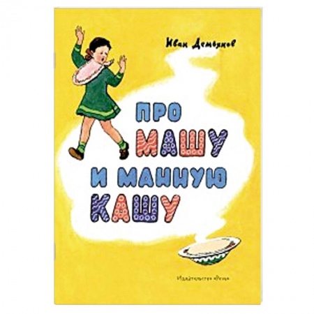 Книги, книга Про Машу и манную кашу