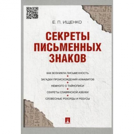 Общественные и гуманитарные науки, книга Секреты письменных знаков