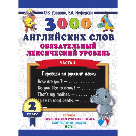 Школьникам и абитуриентам, книга 3000 английских слов. Обязательный лексический уровень. 2 класс. Часть 1