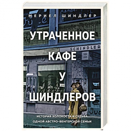 Мемуары, биографии, книга Утраченное кафе «У Шиндлеров». История Холокоста и судьба одной австро-венгерской семьи