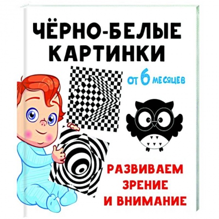 Дошкольникам, книга Чёрно-белые картинки. Развиваем зрение и внимание с 6 месяцев
