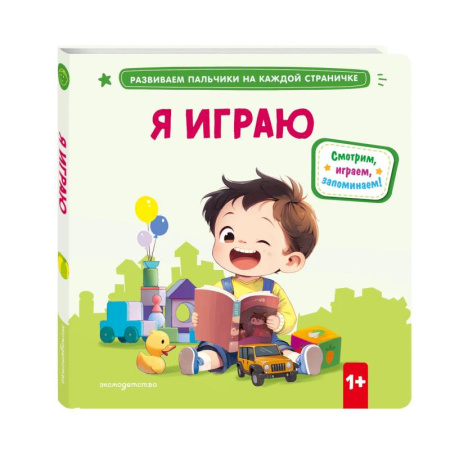 Книги для самых маленьких (0-3 года), книга Я играю