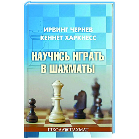 Спорт. Фитнес, книга Научись играть в шахматы