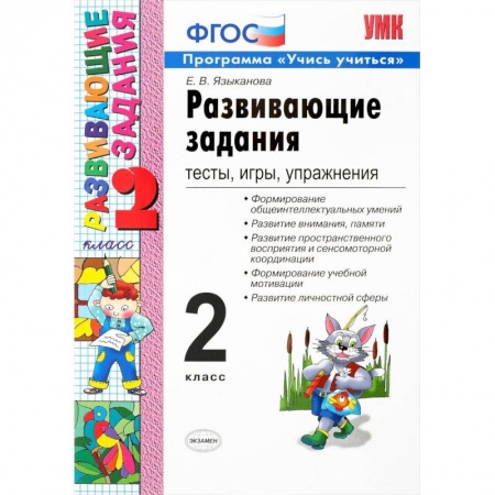 Учителям, педагогам, воспитателям, книга Развивающие задания. 2 класс. Тесты, игры, упражнения. ФГОС