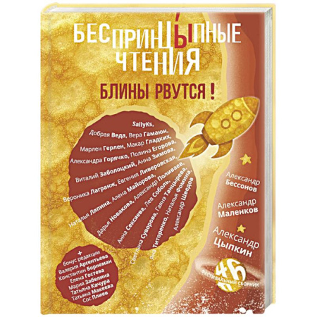 Классика, современная литература, книга БеспринцЫпные чтения. Блины рвутся!