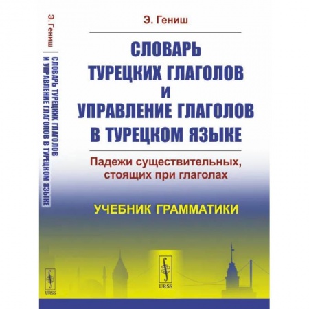 Изучение языков, книга Словарь турецких глаголов и управление глаголов в турецком языке. Падежи существительных, стоящих при глаголах. Учебник грамматики
