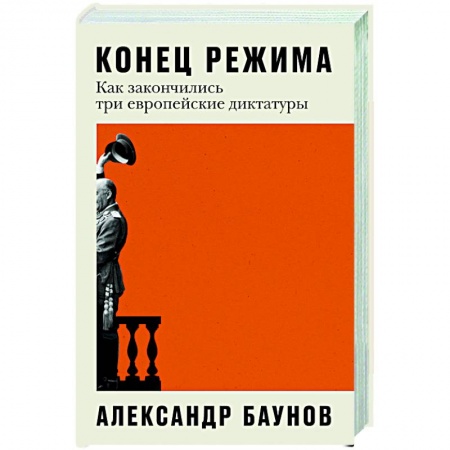 Всемирная история, книга Конец режима. Как закончились три европейские диктатуры