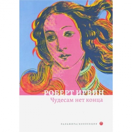 Классика, современная литература, книга Чудесам нет конца