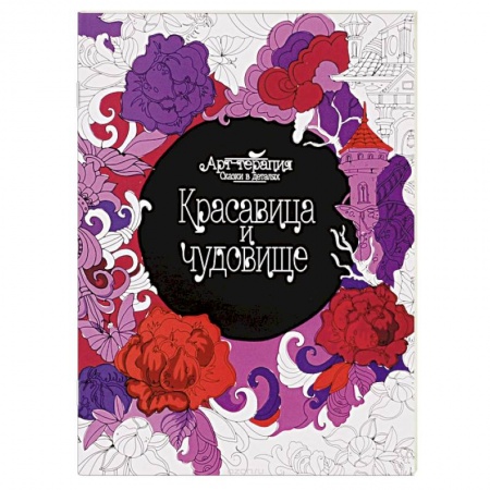Книги, книга Красавица и чудовище. Раскраска