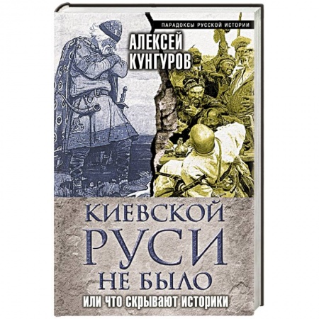 Книги, книга Киевской Руси не было, или Что скрывают историки