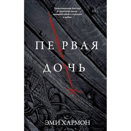 Фантастика, фэнтези, книга Первая дочь