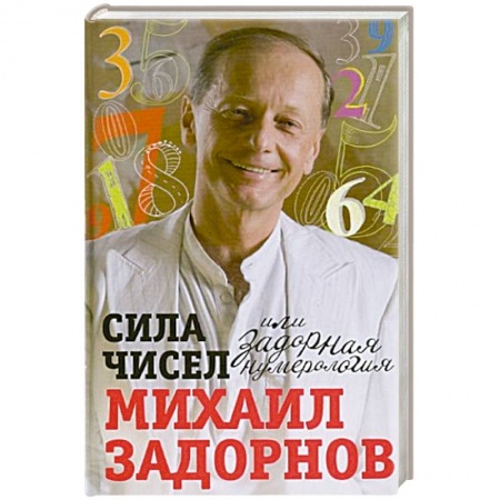 Развлечения. Праздники. Юмор, книга Сила чисел, или Задорная нумерология