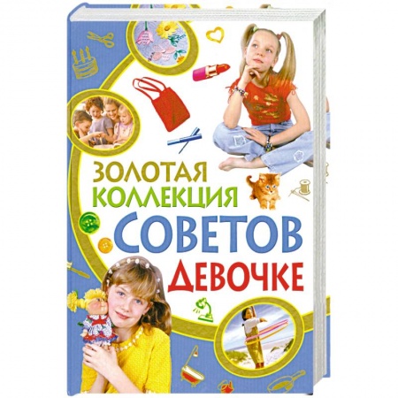 Книги, книга Золотая коллекция советов девочке