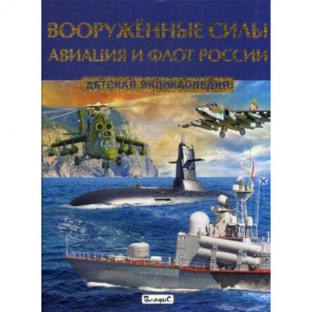Книги, книга Вооружённые силы. Авиация и флот России. Детская энциклопедия