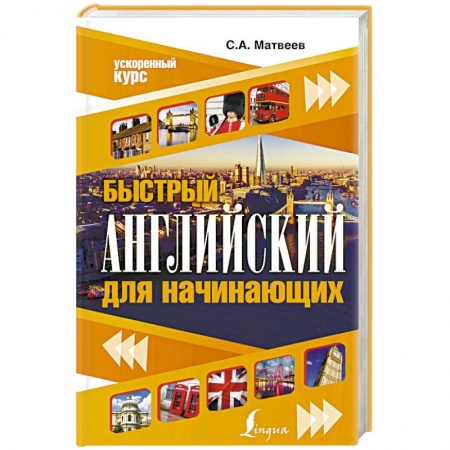 Изучение языков, книга Быстрый английский для начинающих