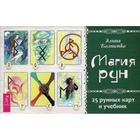 Гадания, толкования снов, книга Магия рун