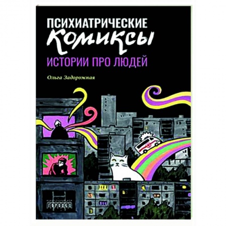 Развлечения. Праздники. Юмор, книга Психиатрические комиксы. Истории про людей