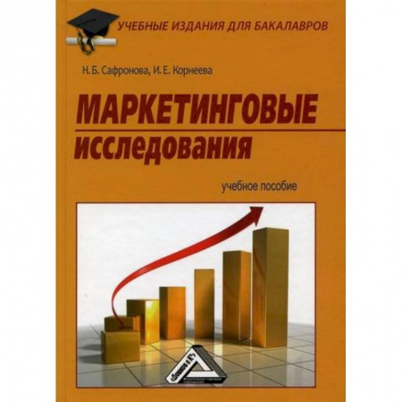 Маркетинг. Реклама, книга Маркетинговые исследования