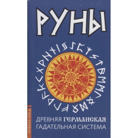 Гадания, толкования снов, книга Древние рунические гадательные системы. Комплект из 3-х книг