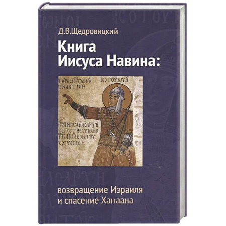Христианство, книга Книга Иисуса Навина. Возвращение Израиля и спасение Ханаана