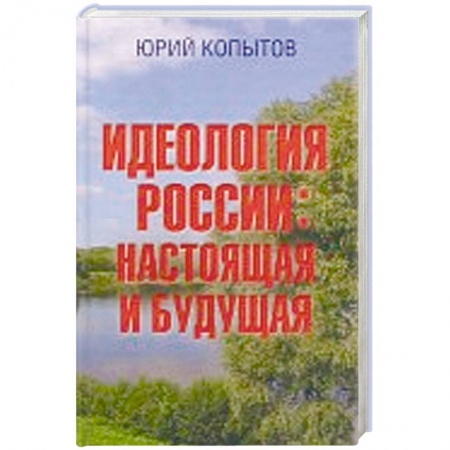 Публицистика, книга Идеология России. Настоящая и будущая