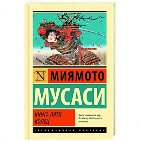 Военное дело. Оружие. Спецслужбы, книга Книга пяти колец