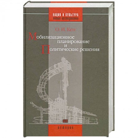 Книги, книга Мобилизационное планирование и политические решения(конец 1920-х - середина 1930-х гг.)