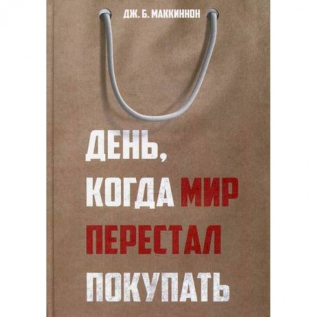Общественные и гуманитарные науки, книга День, когда мир перестал покупать