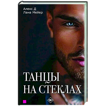 Любовный роман, книга Танцы на стеклах. Книга первая