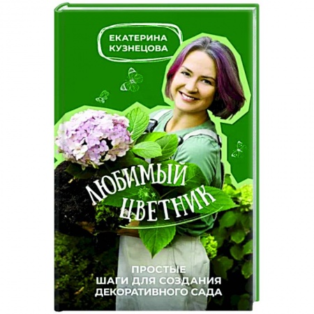 Сад, огород, цветы, дизайн участка, книга Любимый цветник. Простые шаги для создания декоративного сада