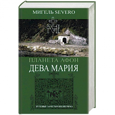 Православие, книга Планета Афон. Дева Мария
