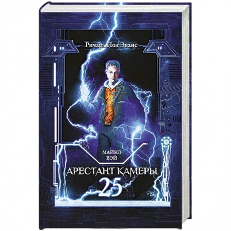 Книги, книга Майкл Вэй. Арестант камеры 25