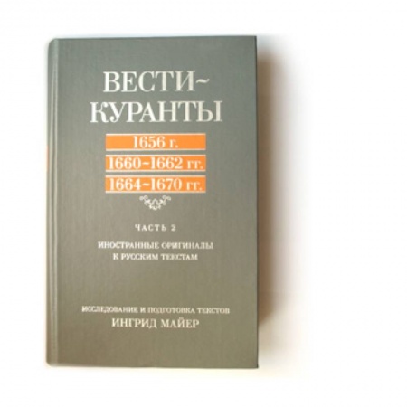 Книги, книга Вести-Куранты. 1656, 1660–1662, 1664–1670: Иностранные оригиналы к русским текстам. Ч. 2.