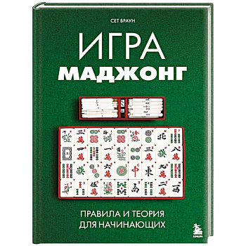 Игра маджонг. Правила и теория для начинающих