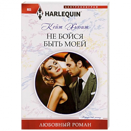 Книги, книга Не бойся быть моей