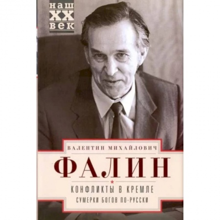 От Руси до России, книга Конфликты в Кремле