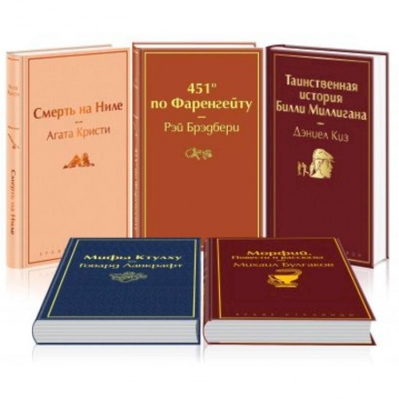 Классика, современная литература, книга Кейс настоящего мужчины 1: Смерть на Ниле. 451' по Фаренгейту. Таинственная история Билли Миллигана. Морфий. Повести и рассказы. Мифы Ктулху (комплект из 5 книг)