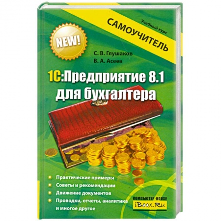 Книги, книга 1С:Предприятие 8.1 для бухгалтера