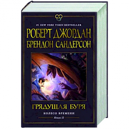 Фантастика, фэнтези, книга Колесо Времени. Книга 12. Грядущая буря