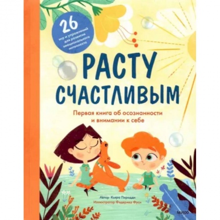Общественные и гуманитарные науки, книга Расту счастливым. Первая книга об осознанности и внимании к себе