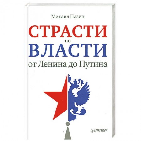 Книги, книга Страсти по власти: от Ленина до Путина