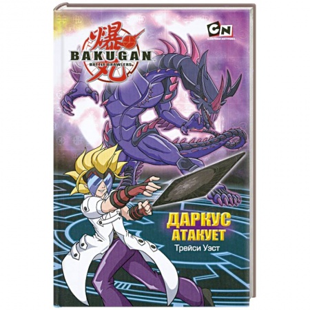 Книги, книга Даркус атакует