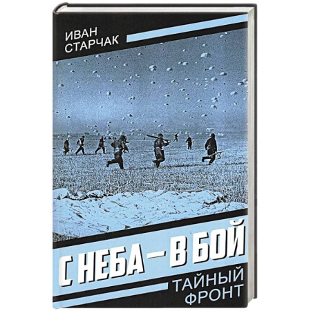 Историческая художественная проза, книга С неба - в бой