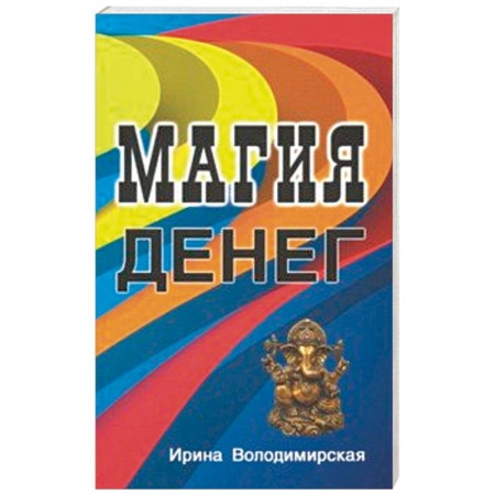 Магия и колдовство, книга Магия денег