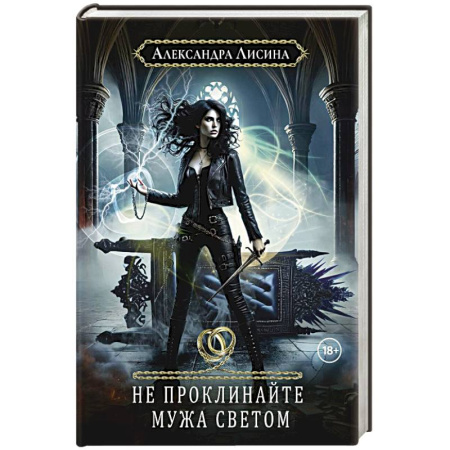 Фантастика, фэнтези, книга Хелька и ее друзья. Кн. 2. Не проклинайте мужа Светом