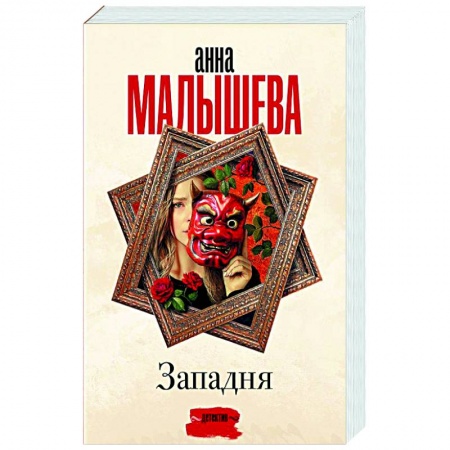 Детективы, триллеры, книга Западня